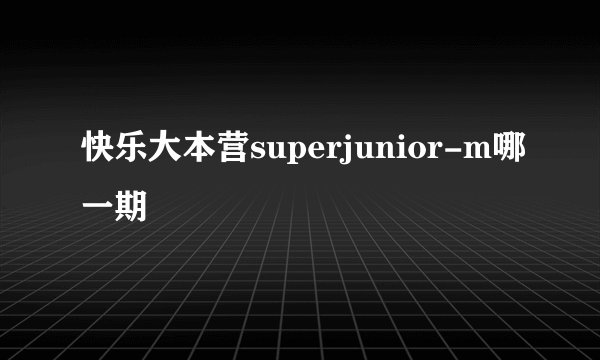 快乐大本营superjunior-m哪一期