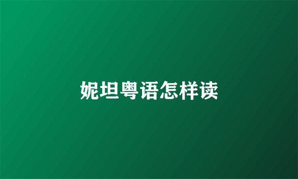 妮坦粤语怎样读
