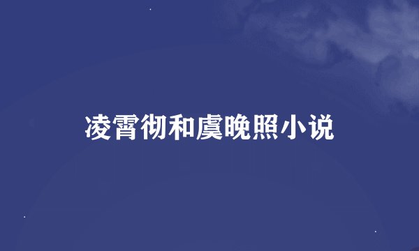 凌霄彻和虞晚照小说