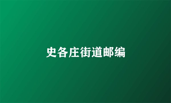 史各庄街道邮编
