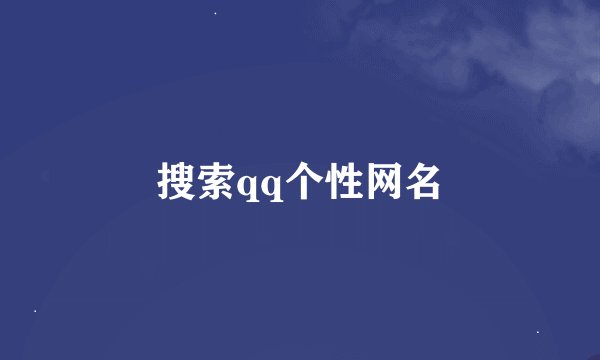 搜索qq个性网名