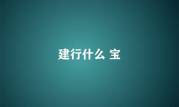 建行什么 宝