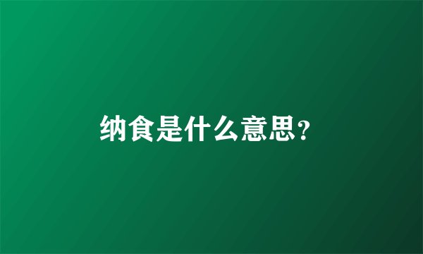 纳食是什么意思？