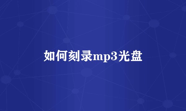 如何刻录mp3光盘