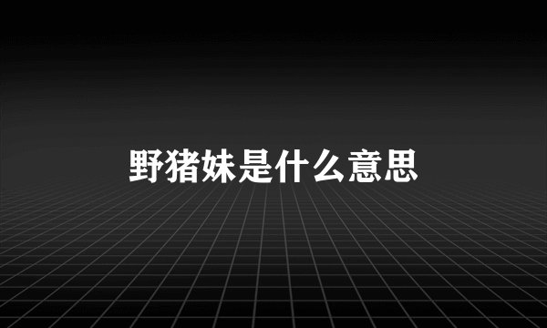 野猪妹是什么意思