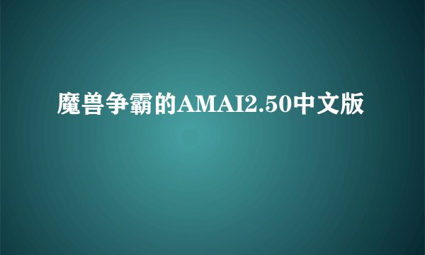 魔兽争霸的AMAI2.50中文版