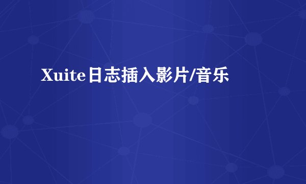 Xuite日志插入影片/音乐