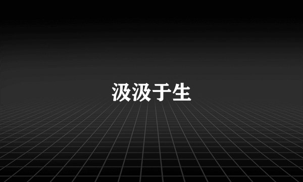汲汲于生
