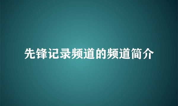 先锋记录频道的频道简介