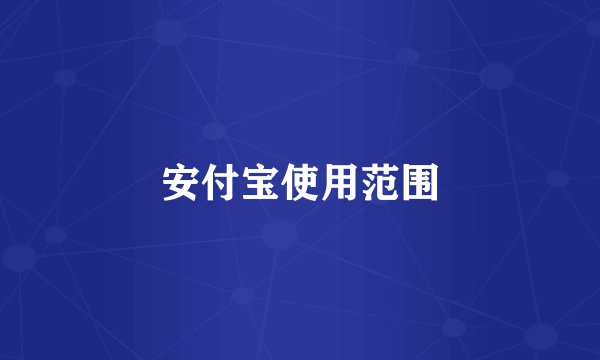安付宝使用范围