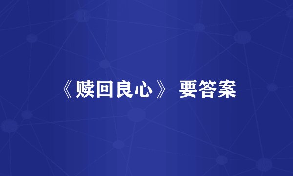《赎回良心》 要答案