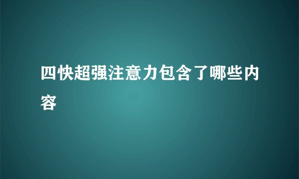 四快超强注意力包含了哪些内容