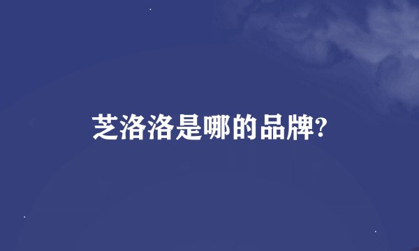 芝洛洛是哪的品牌?