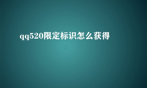 qq520限定标识怎么获得