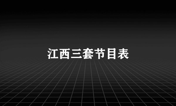 江西三套节目表