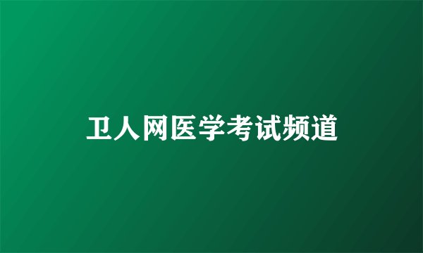 卫人网医学考试频道
