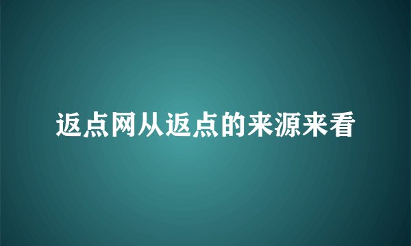 返点网从返点的来源来看