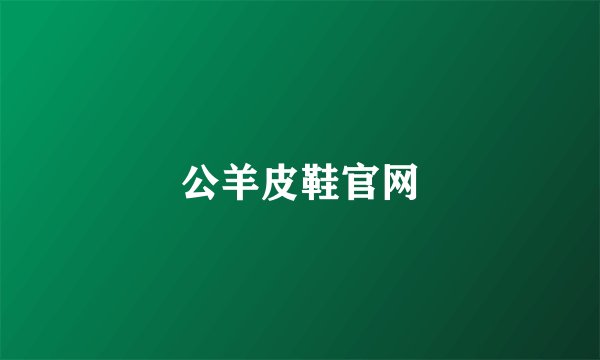 公羊皮鞋官网