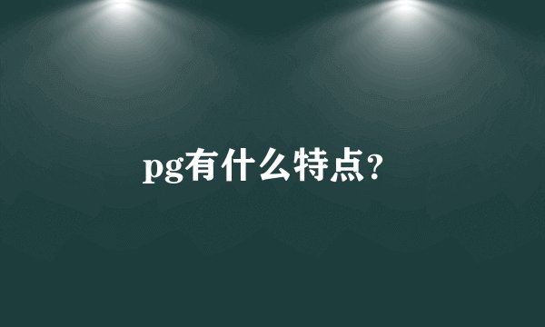 pg有什么特点?