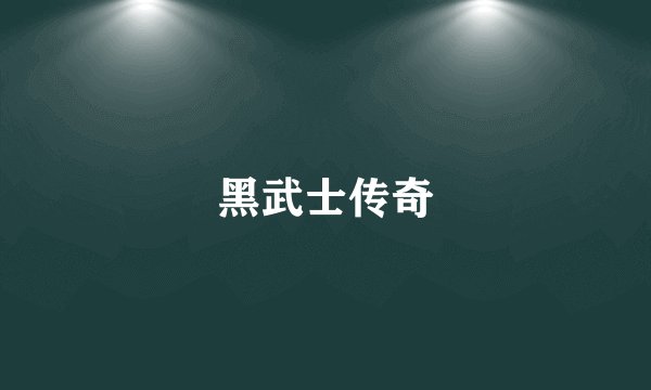 黑武士传奇
