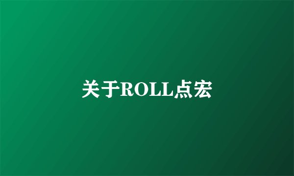 关于ROLL点宏