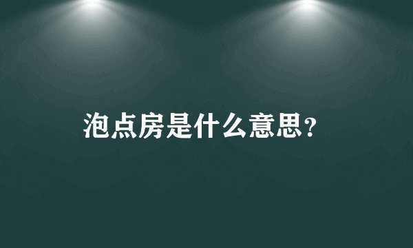 泡点房是什么意思?