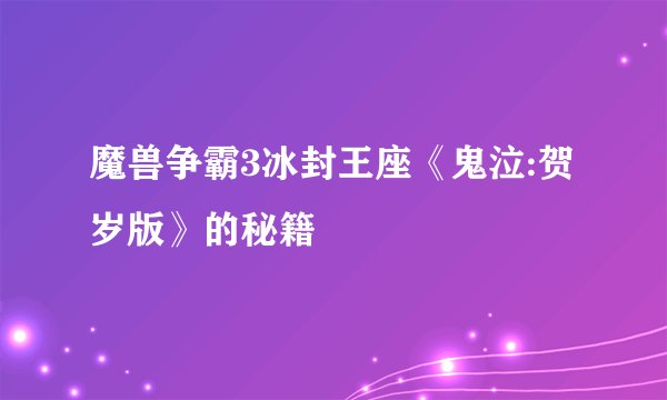 魔兽争霸3冰封王座《鬼泣:贺岁版》的秘籍