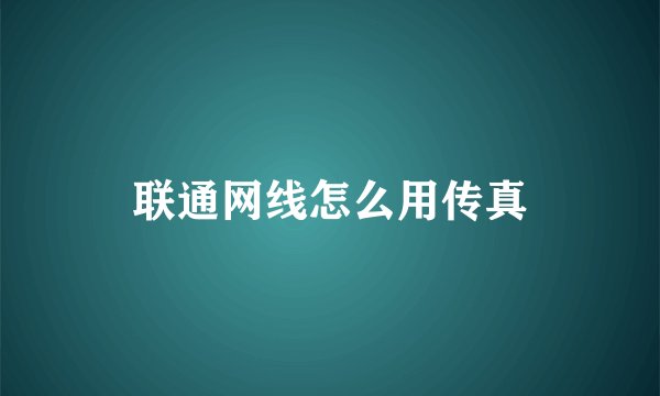联通网线怎么用传真