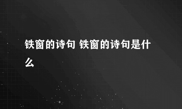 铁窗的诗句 铁窗的诗句是什么