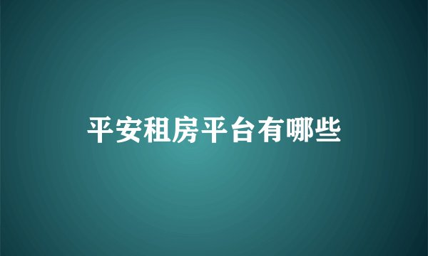 平安租房平台有哪些