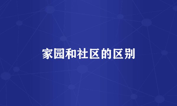 家园和社区的区别
