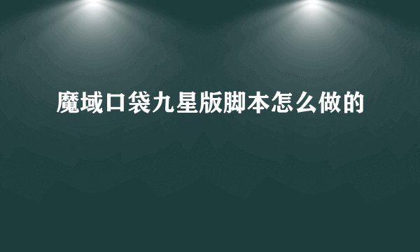 魔域口袋九星版脚本怎么做的