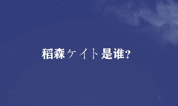 稻森ケイト是谁？