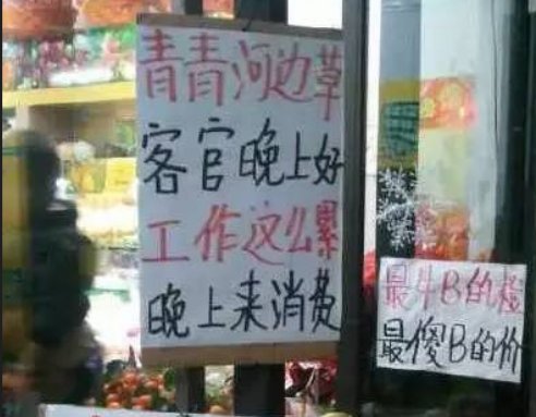 大学水果店碎碎念式标语走红