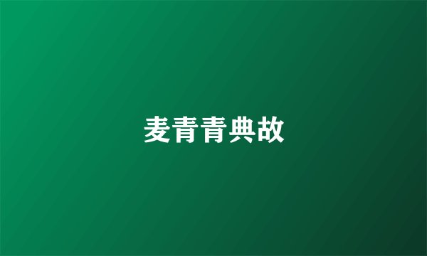 麦青青典故