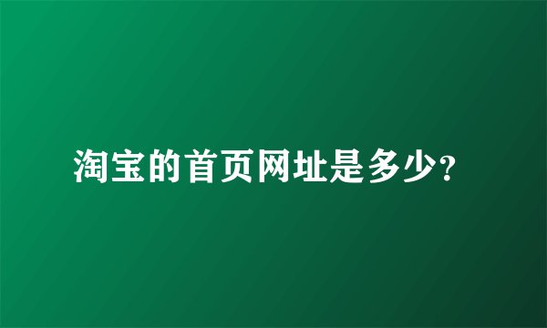 淘宝的首页网址是多少？