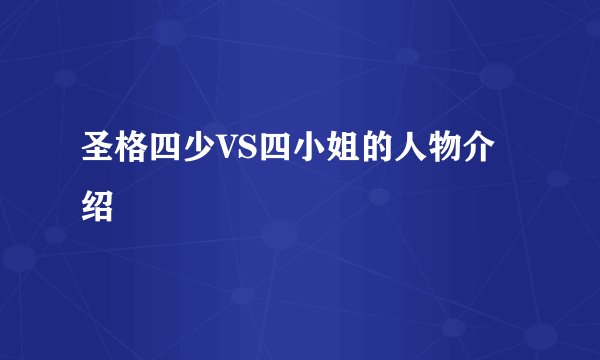 圣格四少VS四小姐的人物介绍