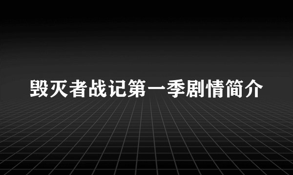 毁灭者战记第一季剧情简介