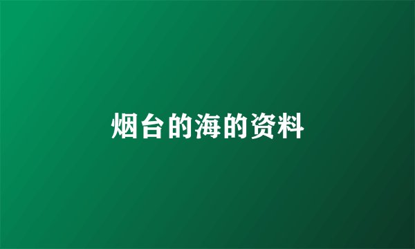 烟台的海的资料