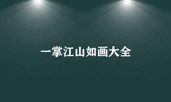 一掌江山如画大全
