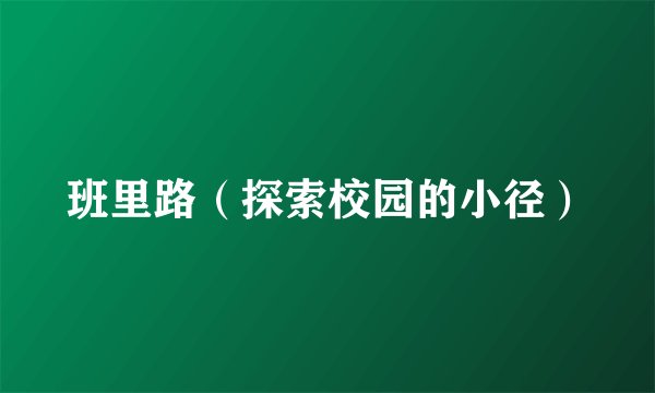 班里路(探索校园的小径)
