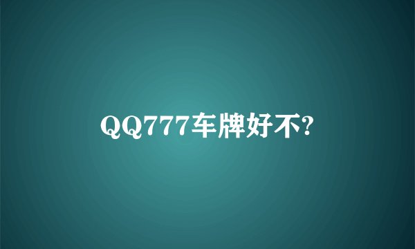 QQ777车牌好不?