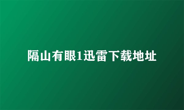 隔山有眼1迅雷下载地址