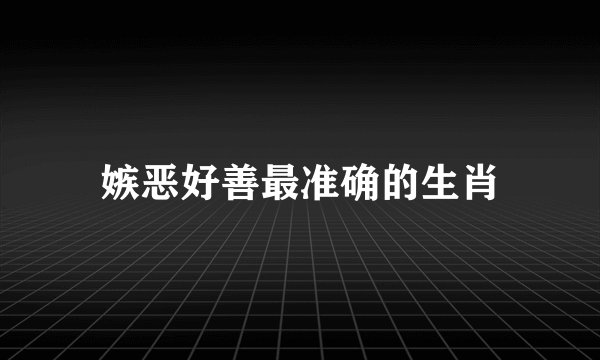 嫉恶好善最准确的生肖