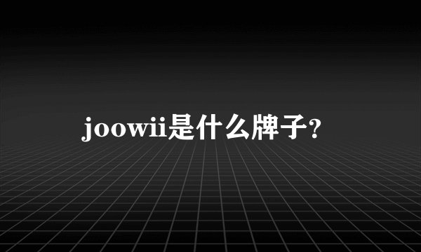 joowii是什么牌子？