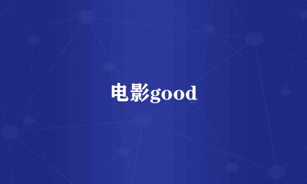 电影good