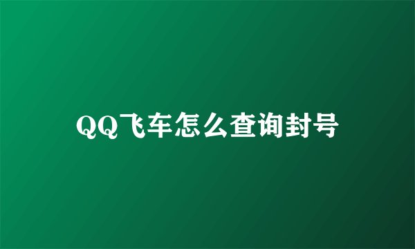 QQ飞车怎么查询封号