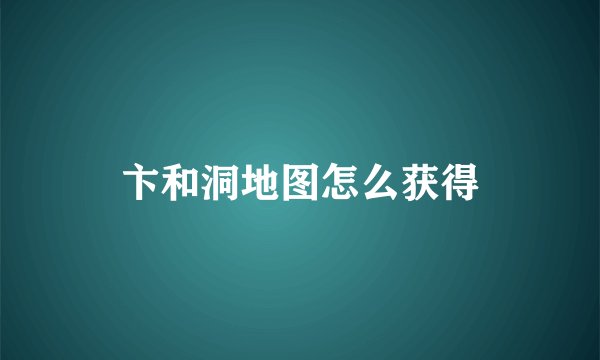 卞和洞地图怎么获得