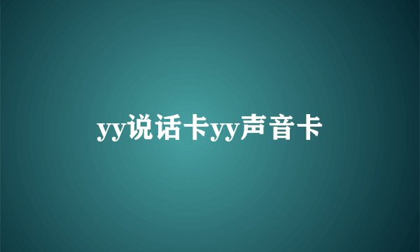 yy说话卡yy声音卡