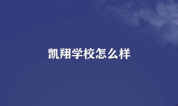 凯翔学校怎么样